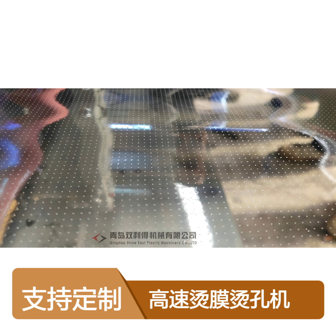 烫膜烫孔机生产线双利得定制薄膜高速打孔机器