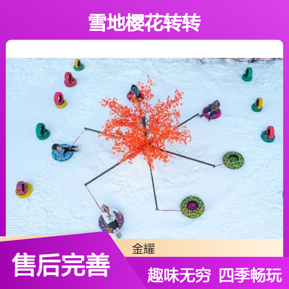 雪地樱花转转 进口液压系统 大型游乐设备 四季可玩