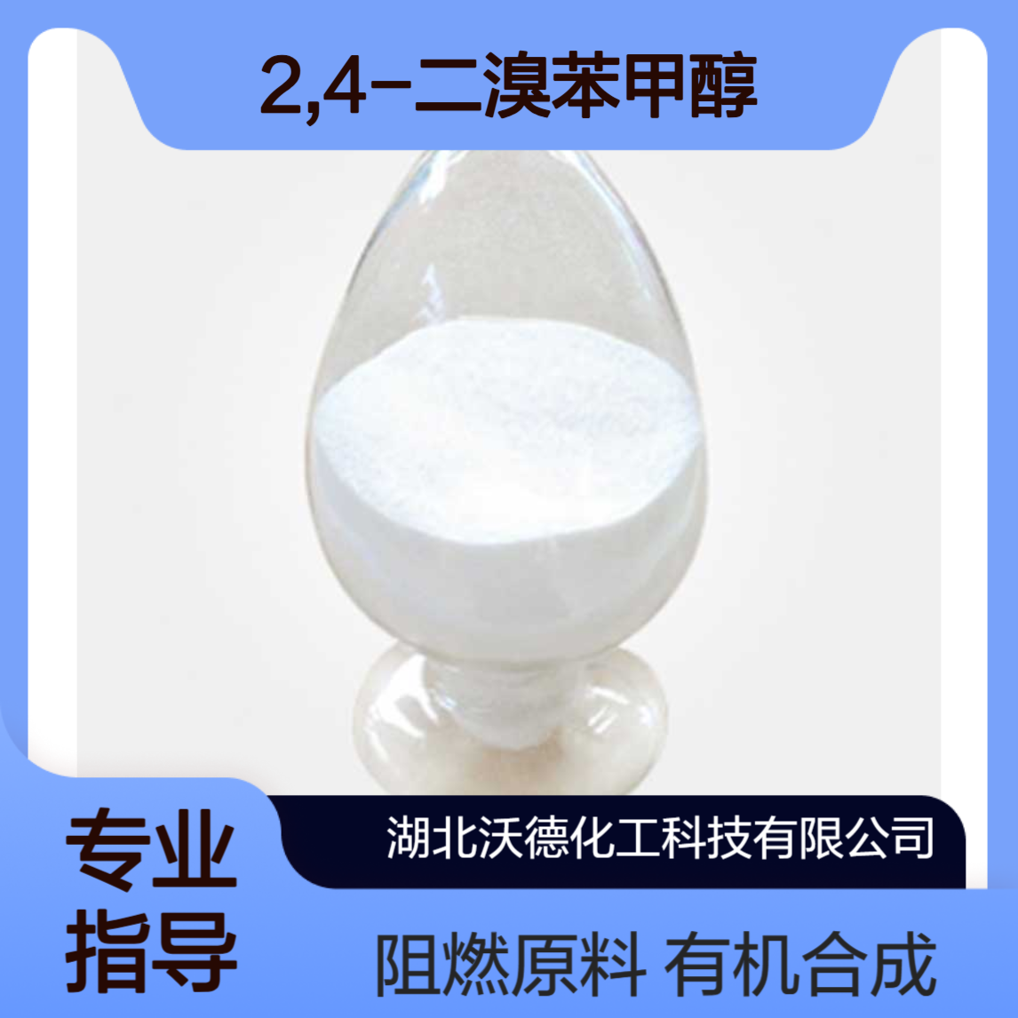 2,4-二溴苯甲醇66747-06-4用于有机合成阻燃剂原料