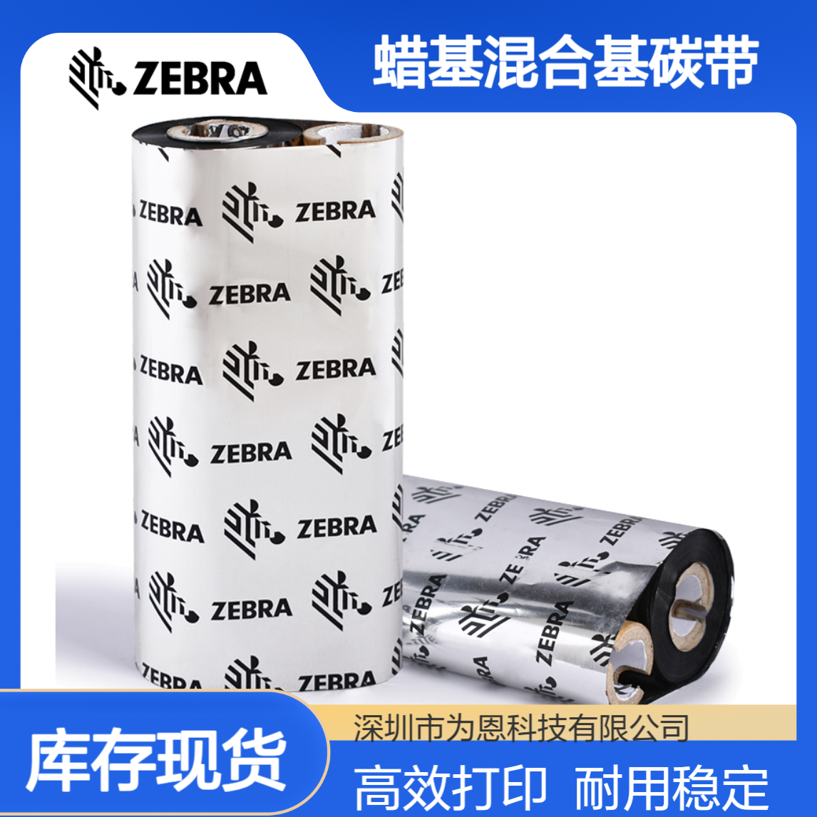 ZEBRA斑马A3501蜡基混合基碳带 110mmx300m 条码标签打印专用