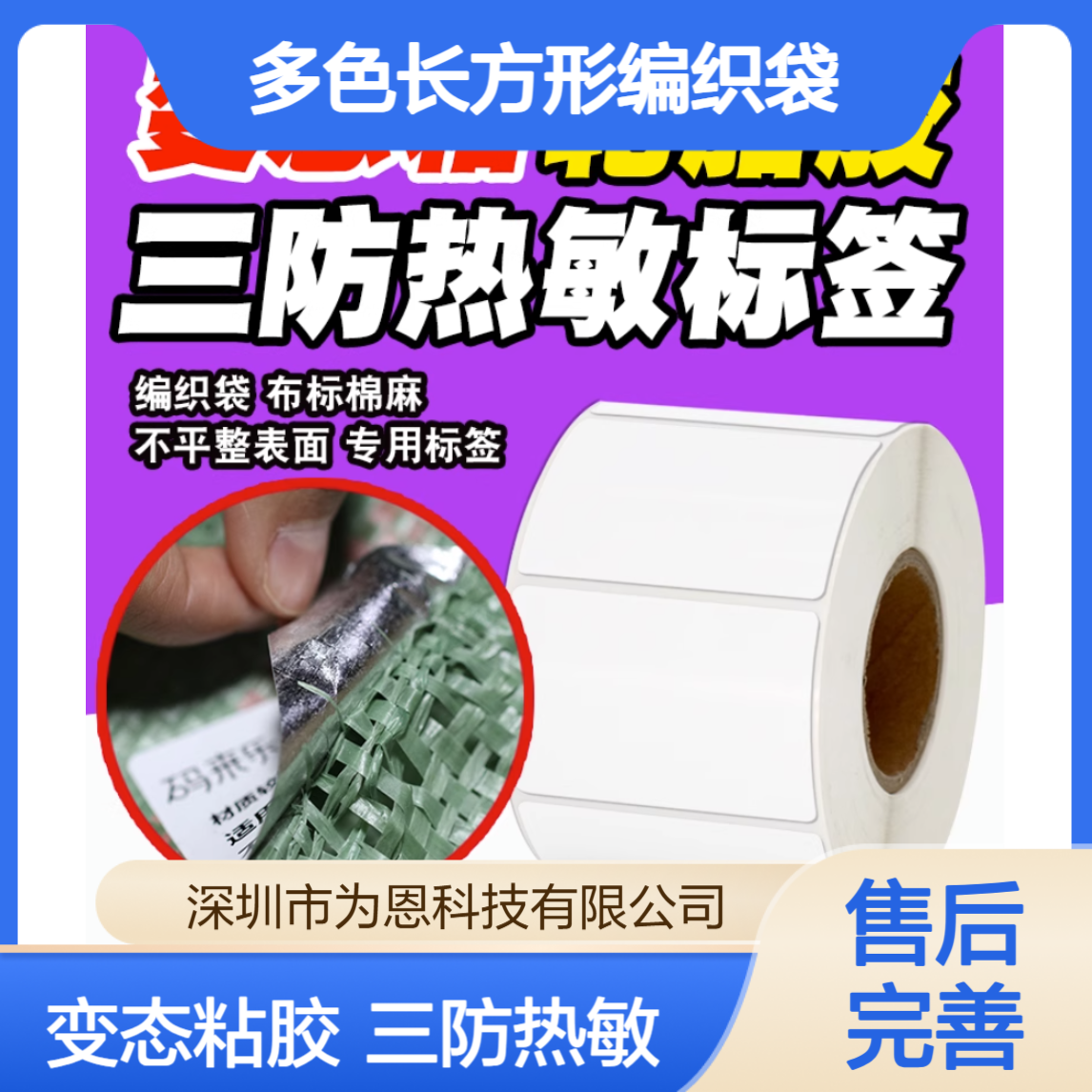 WEIEN合成纸轮胎特粘胶不干胶 撕不烂多色长方形编织袋蛇皮袋标签