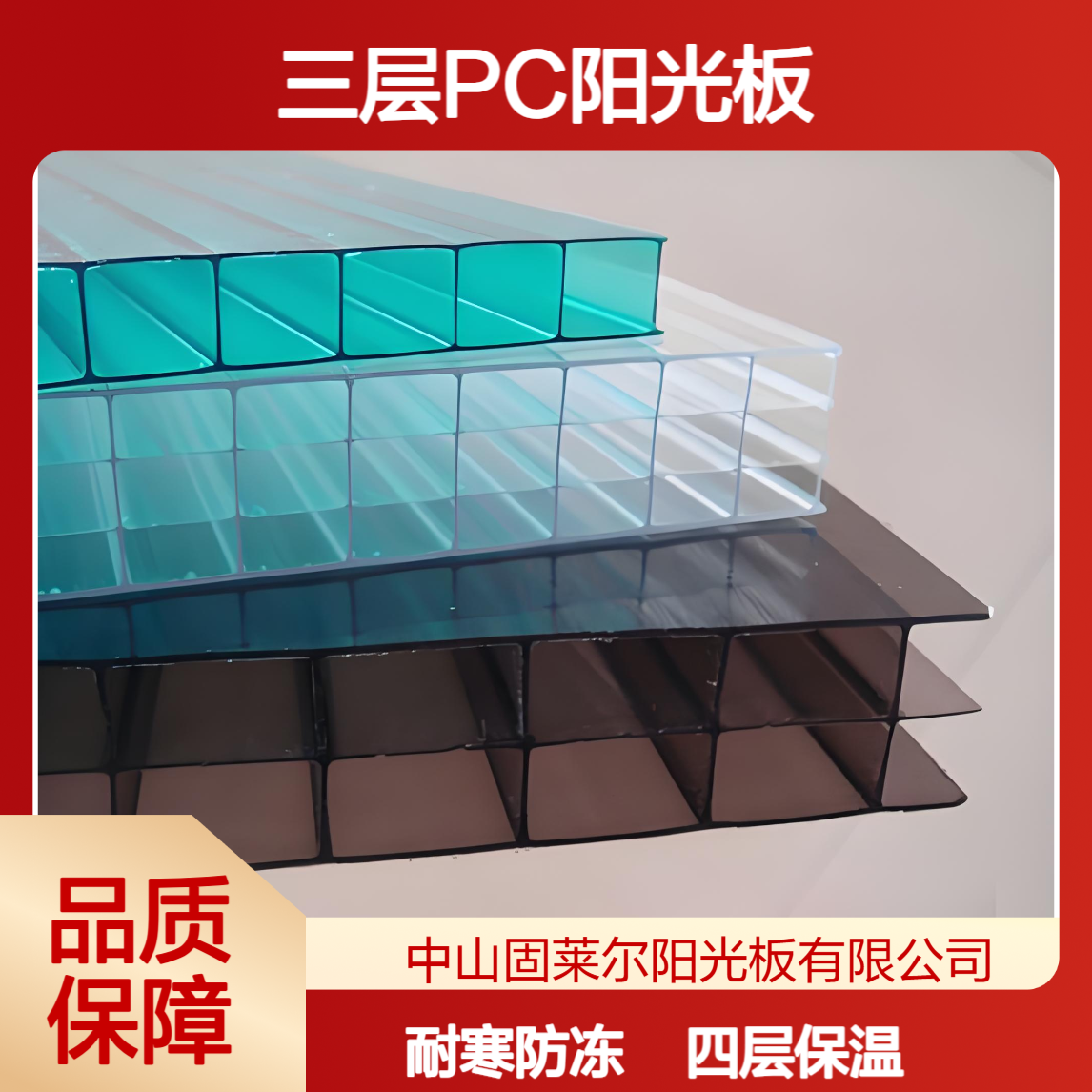固莱尔聚碳酸酯10mm16mm20mm三层阳光板 难燃B1保温 PC中空板