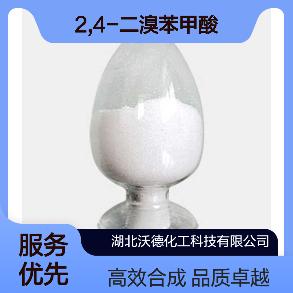 2,4-二溴苯甲酸611-00-7 用于有机合成医药中间体