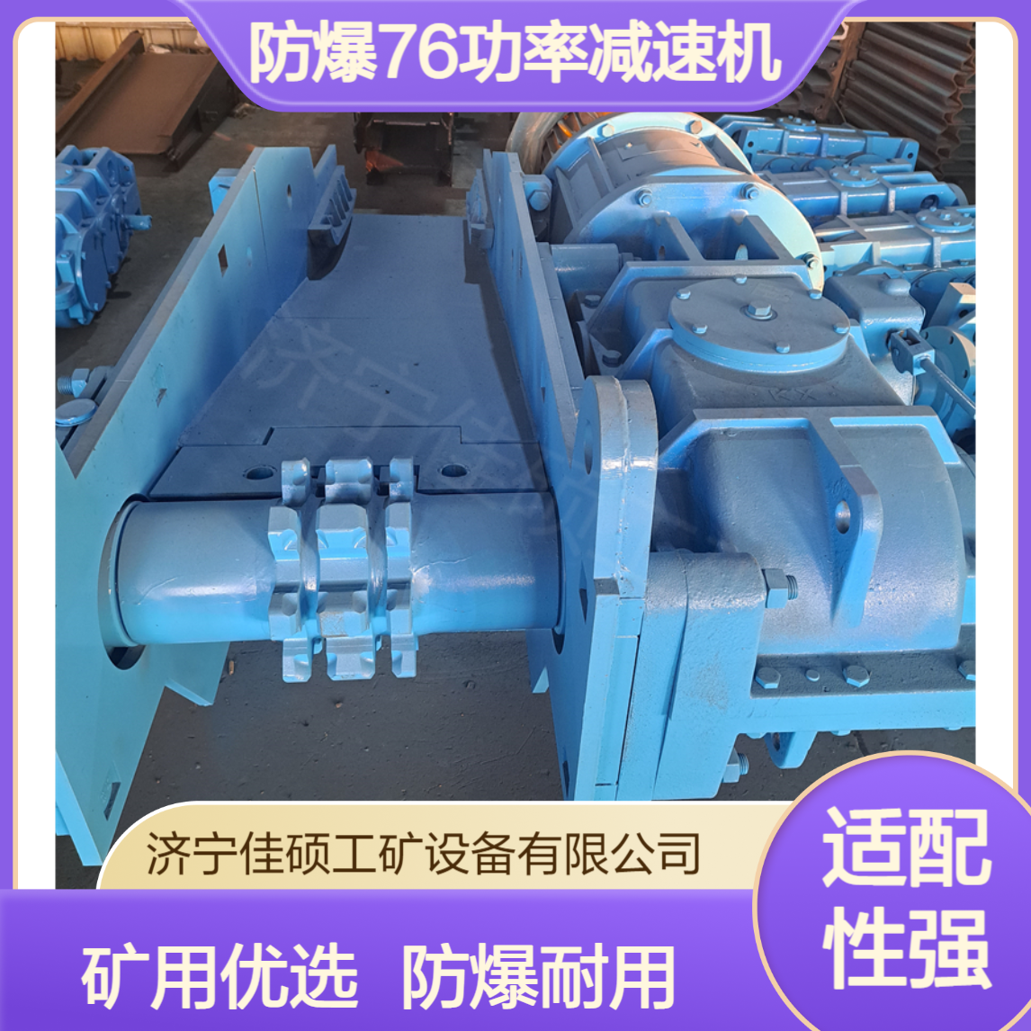 佳硕碳钢防爆76功率减速机 侧卧式安装矿用刮板机专用配件