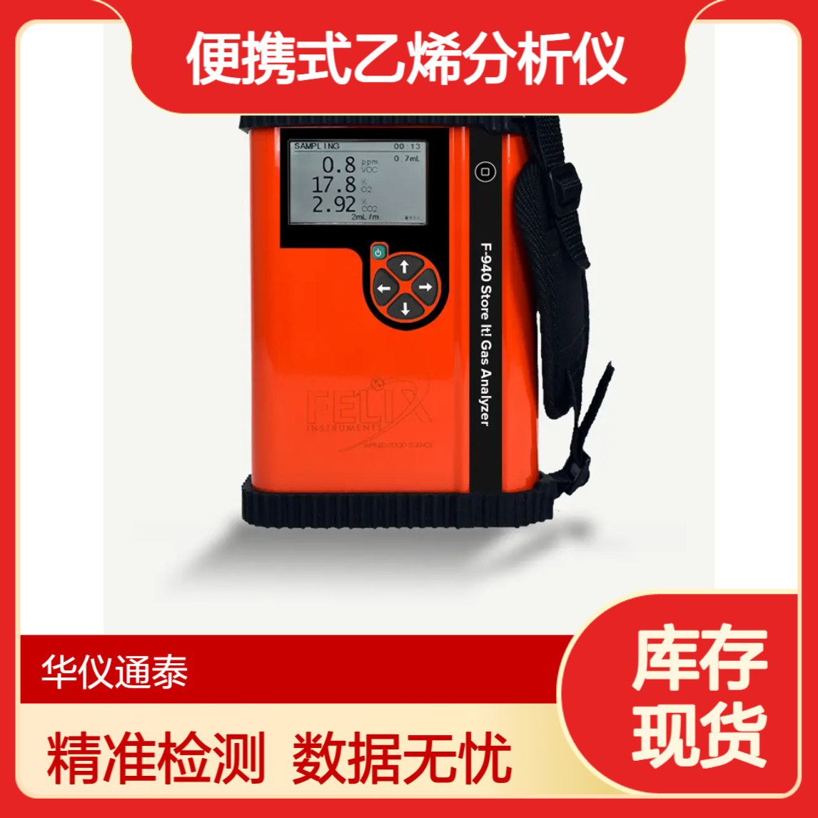 美国Felix F-940便携式乙烯分析仪 食品果蔬三气分析仪 数据自动存储