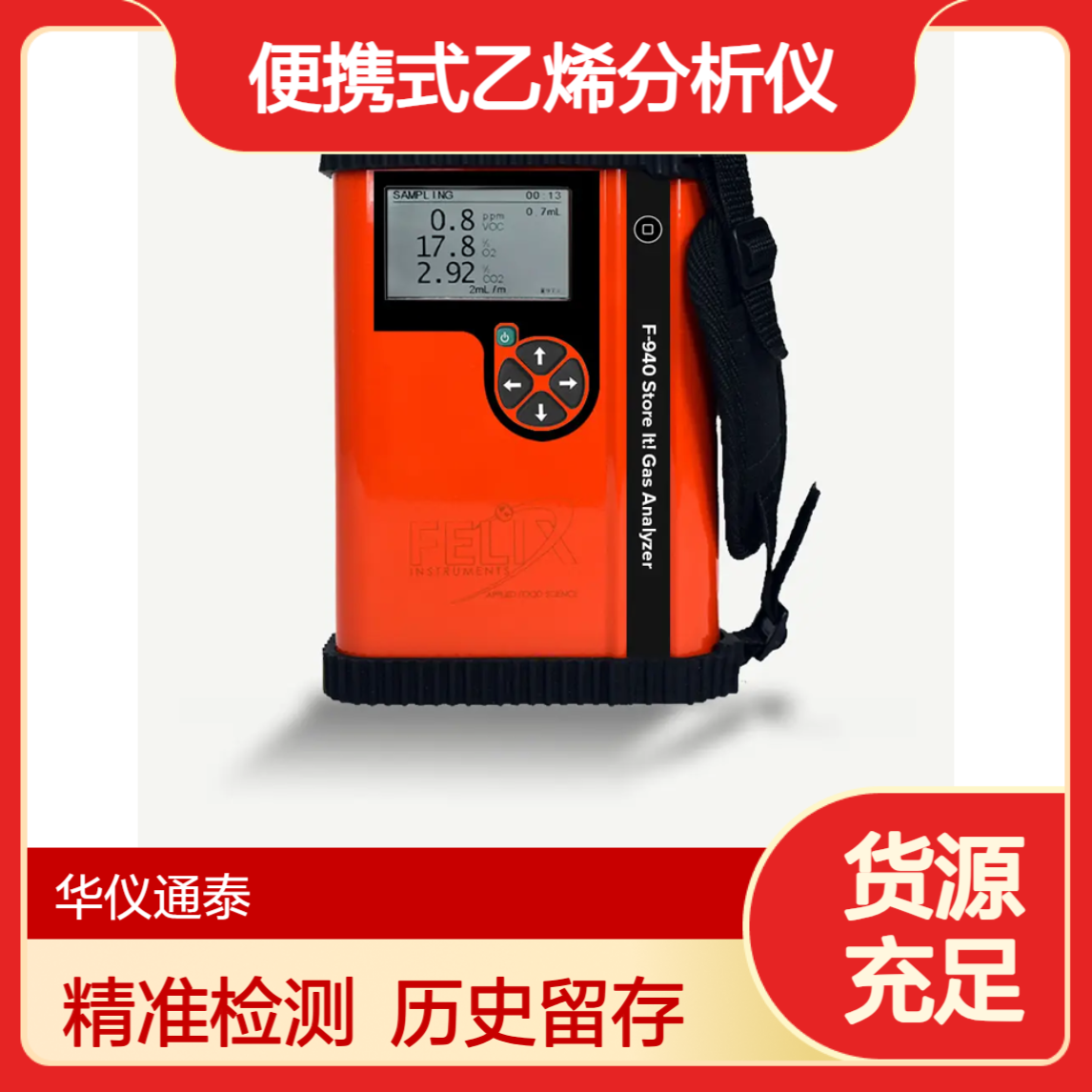 美国Felix F-940便携式乙烯分析仪 食品果蔬三气分析仪 历史记录保存
