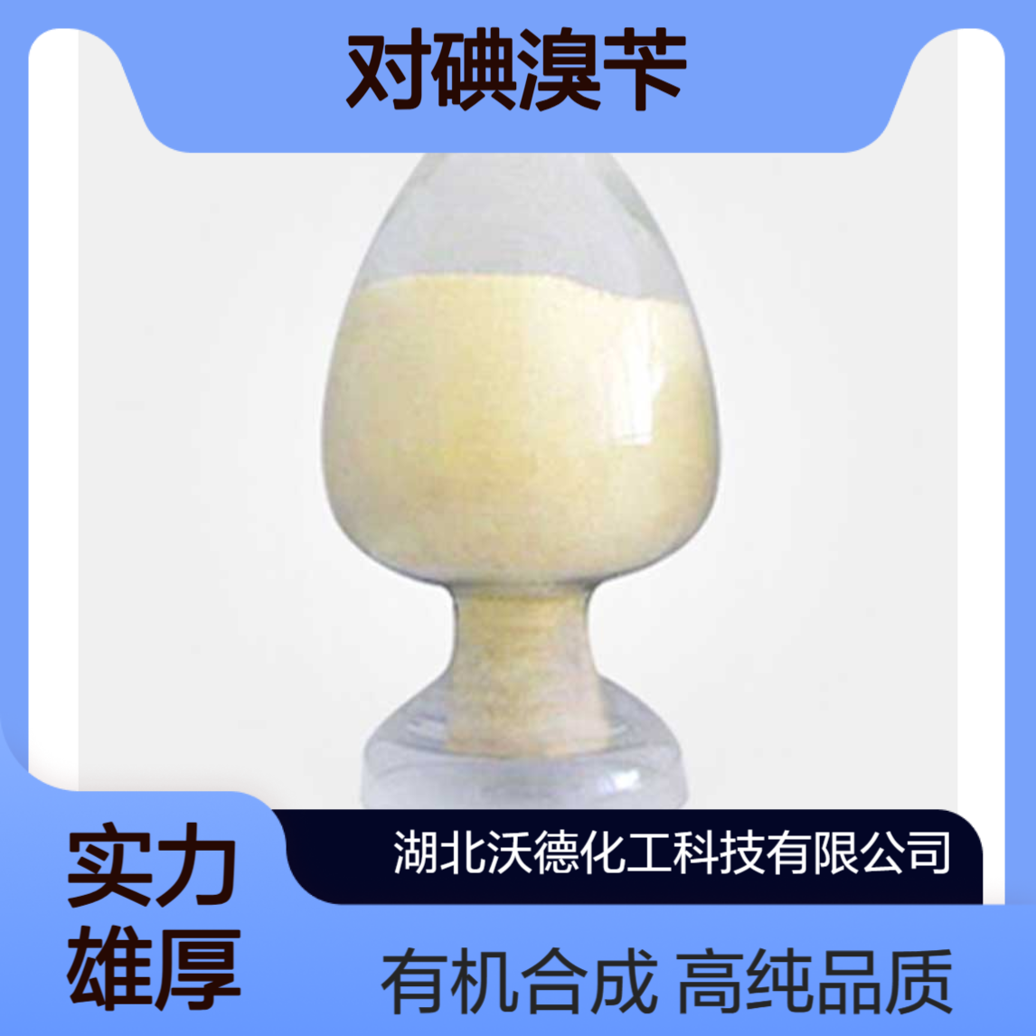 对碘溴苄16004-15-2用于有机合成PET显影剂含量98