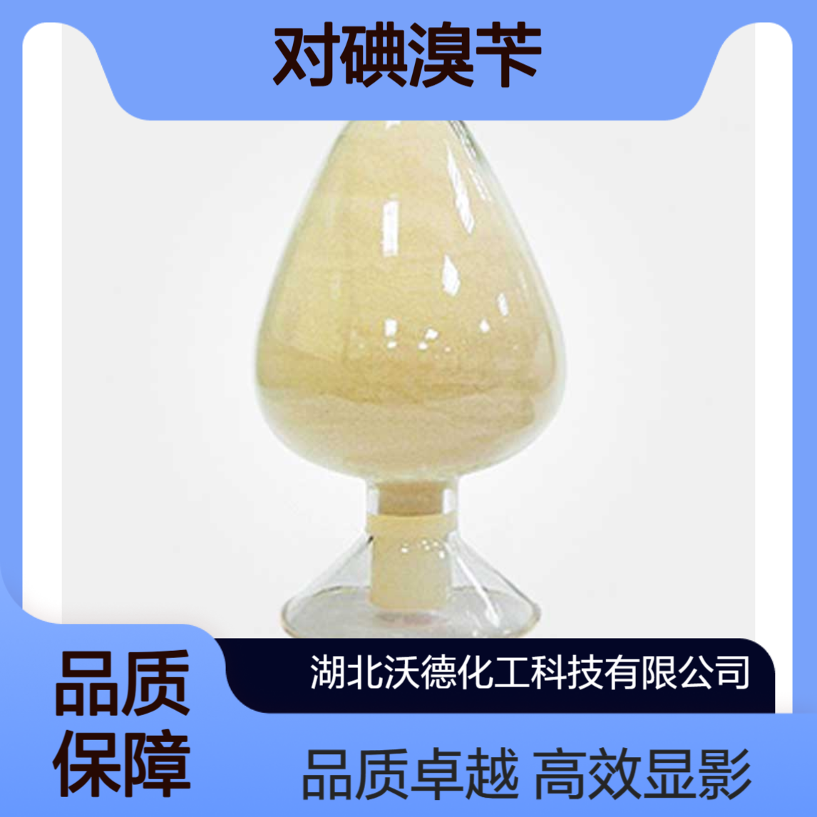 对碘溴苄16004-15-2用于有机合成PET显影剂材料