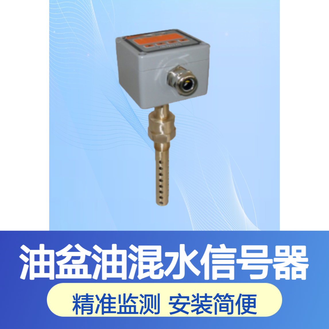 水导油槽油盆油混水信号器WIOM350S-L100-0-0-1-1安装方法
