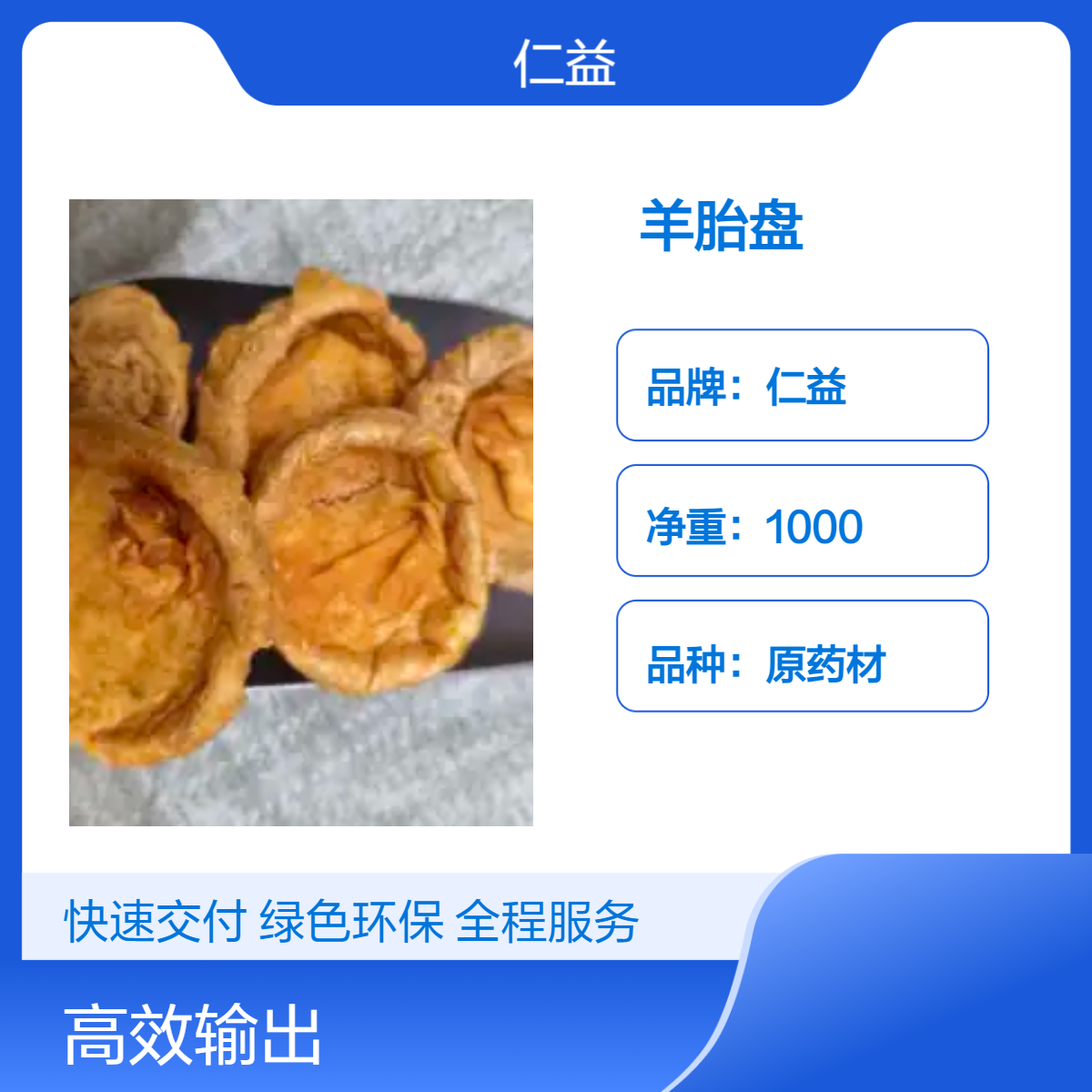 仁益一级羊胎盘原药材 袋装规格可选 24小时内发货 阴凉干燥储存