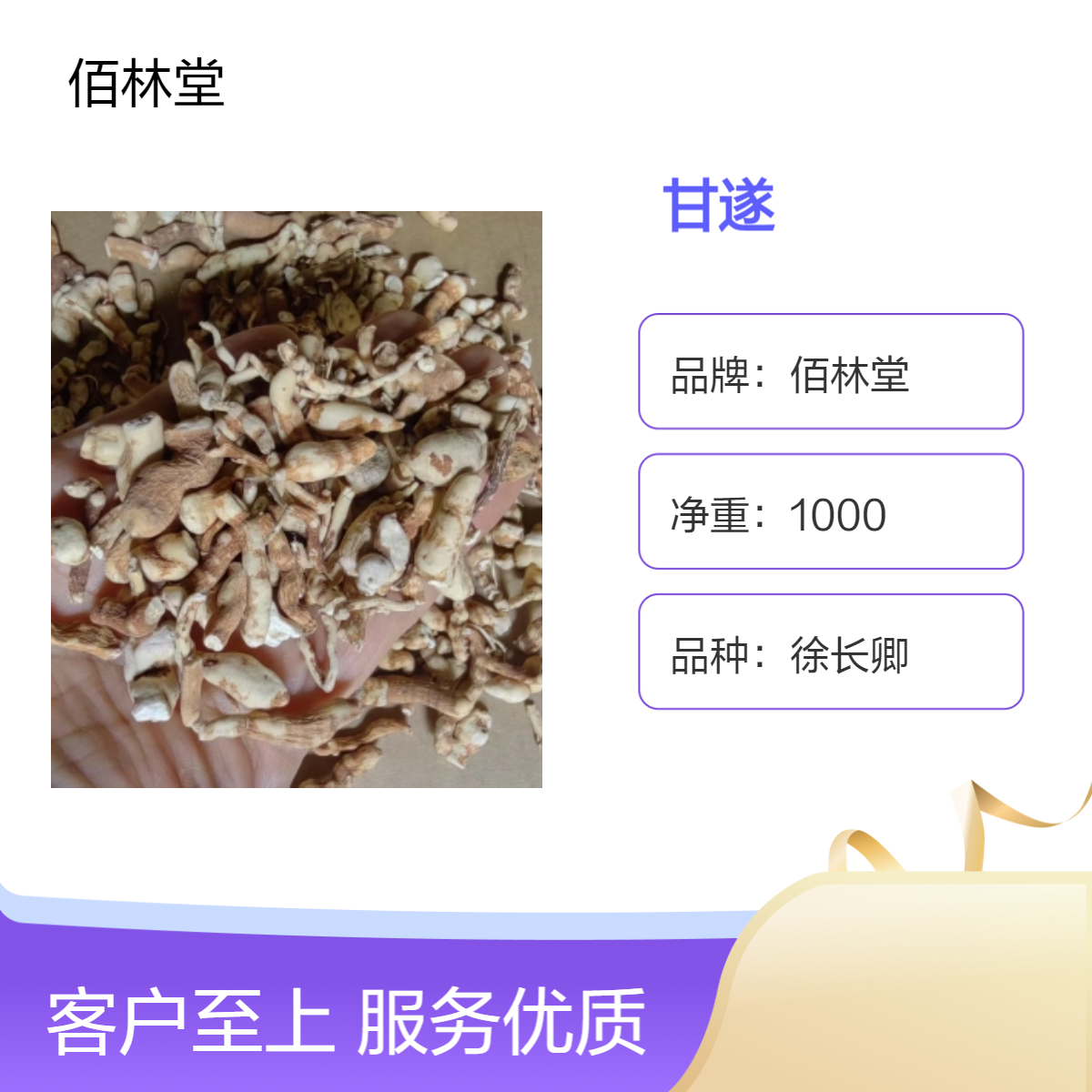 佰林堂一级甘遂 1000g袋装 原材料 初级农产品 阴凉干燥储存
