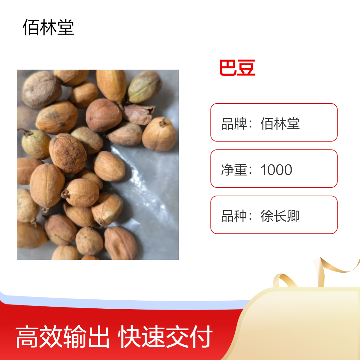 佰林堂一级巴豆 袋装原材料 初级农产品 阴凉干燥储存 甄选好品质