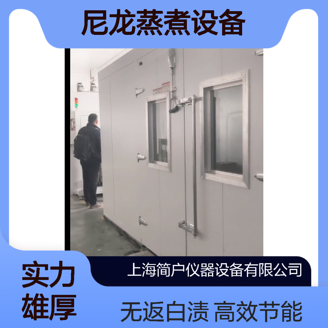 尼龙蒸煮设备 调湿处理房 调湿定型 无返白 无印渍 高效节能