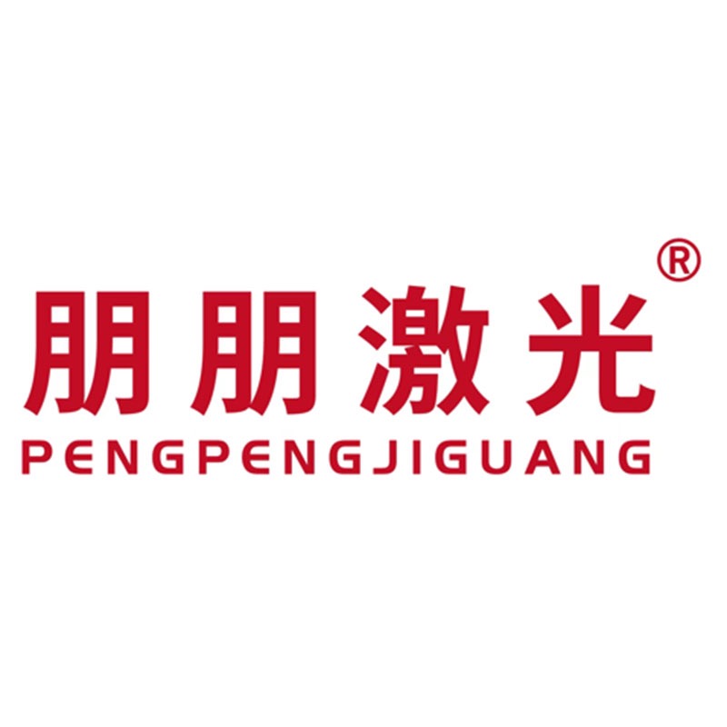 河南朋朋激光科技有限公司