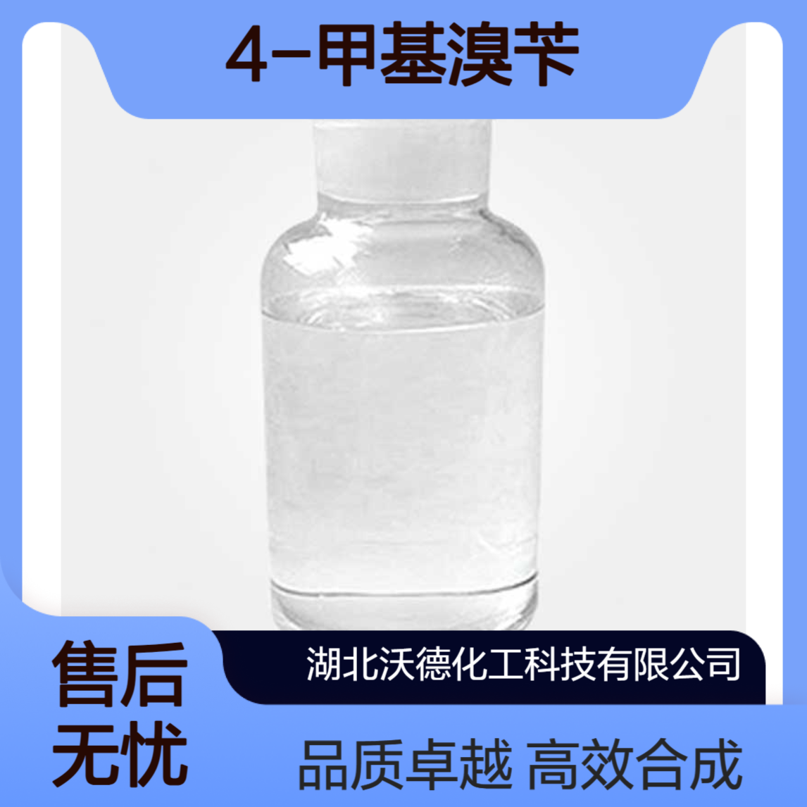 对甲基溴苄104-81-4用于有机合成高分子聚合物改造物