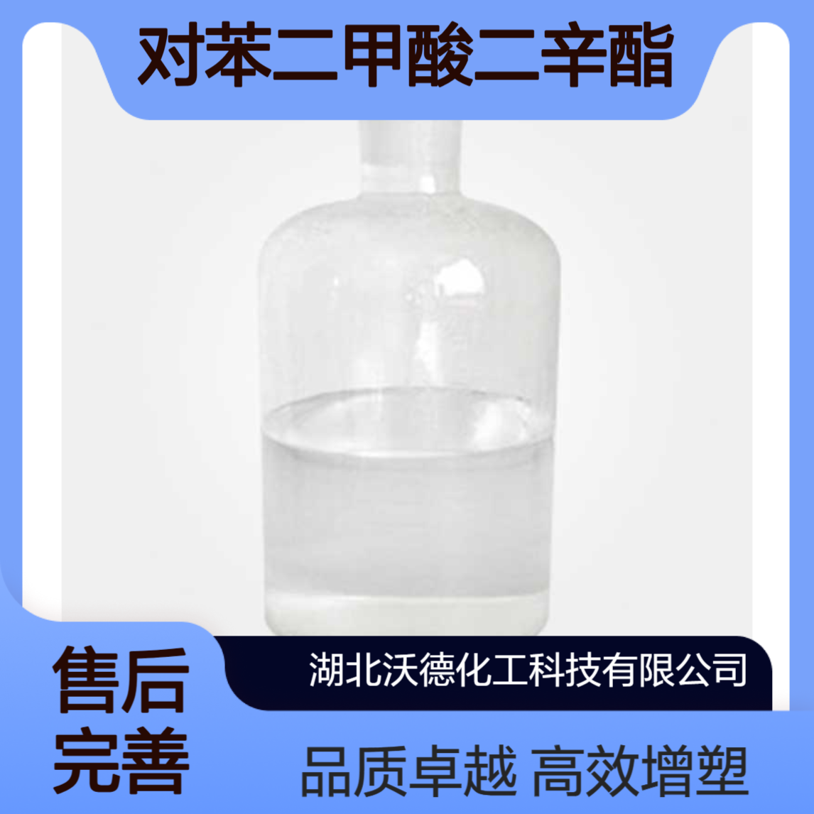 对苯二甲酸二辛酯6422-86-2用于合成橡胶的增塑剂