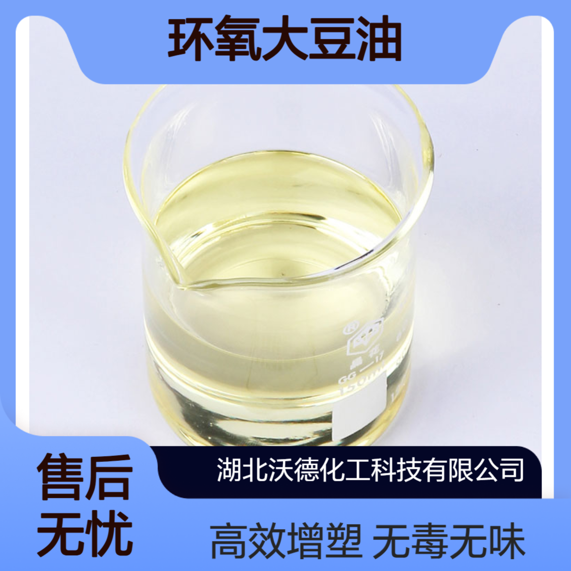 环氧大豆油8013-07-8无毒无味的聚氯乙烯增塑剂