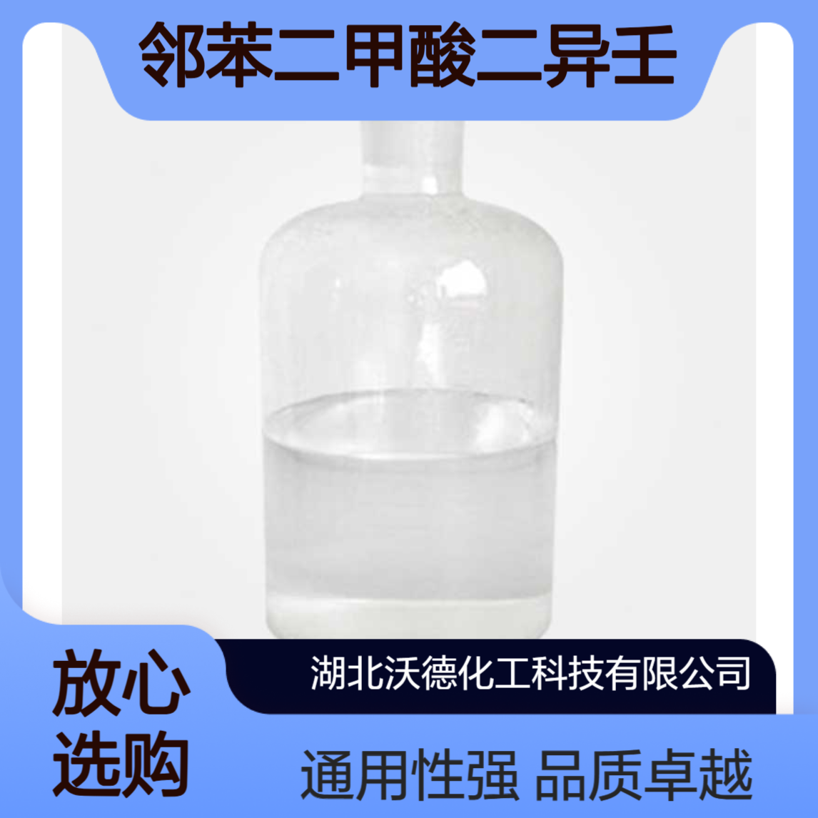 邻苯二甲酸二异壬酯28553-12-0通用型主增塑剂