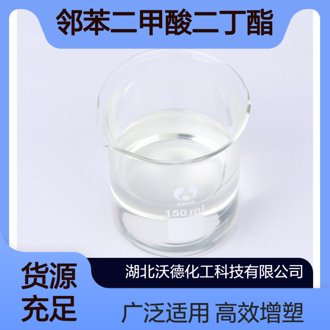 邻苯二甲酸二丁酯84-74-2用作气相色谱固定液、溶剂及增塑剂