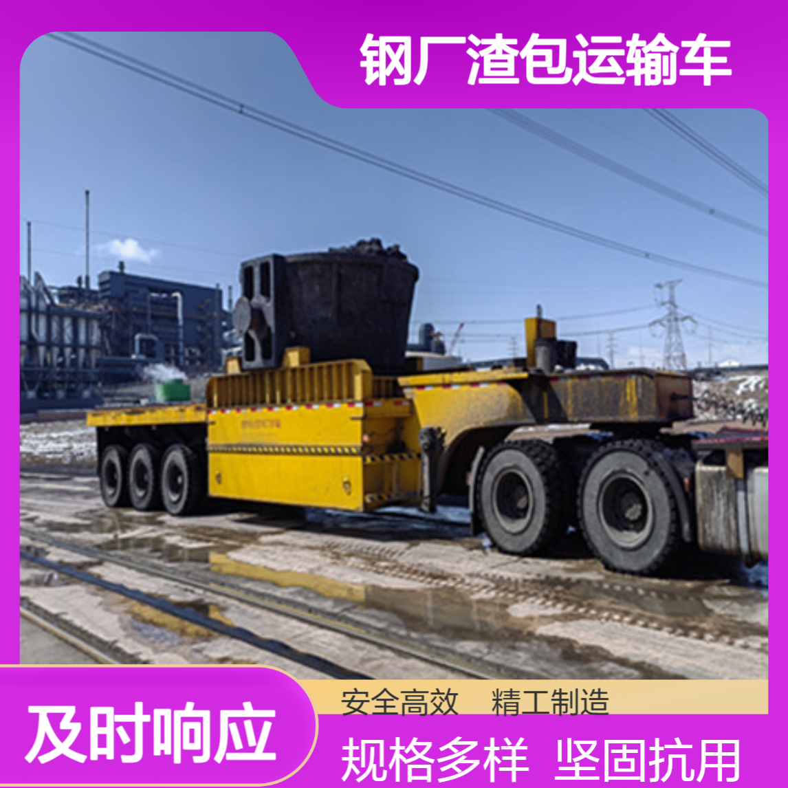 多种规格 钢厂渣包运输车 坚固抗用 安全系数高
