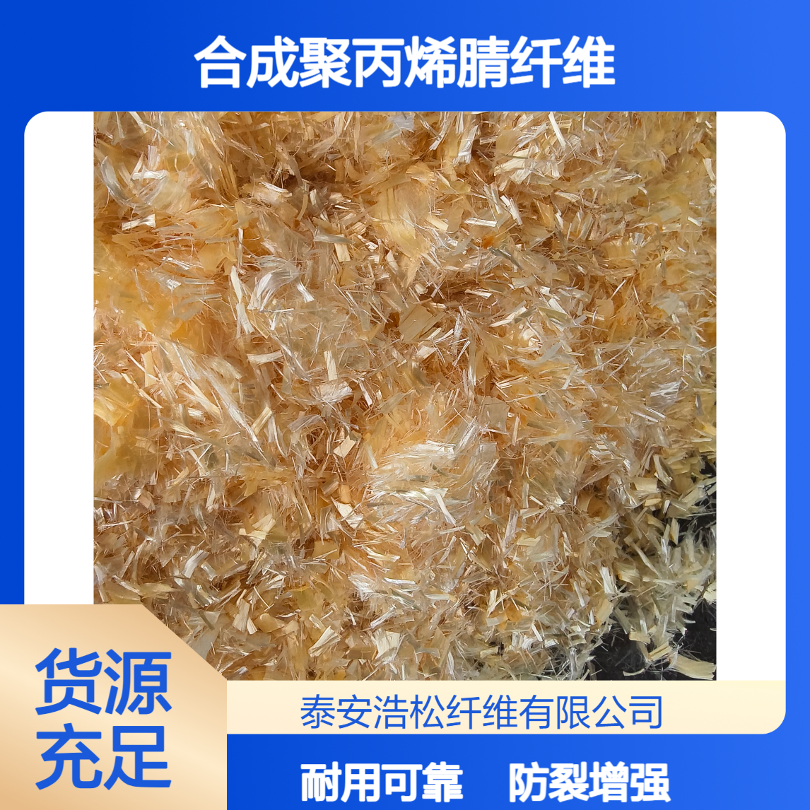 黄色单丝束状合成聚丙烯腈纤维 铁路隧道公路防裂加筋用