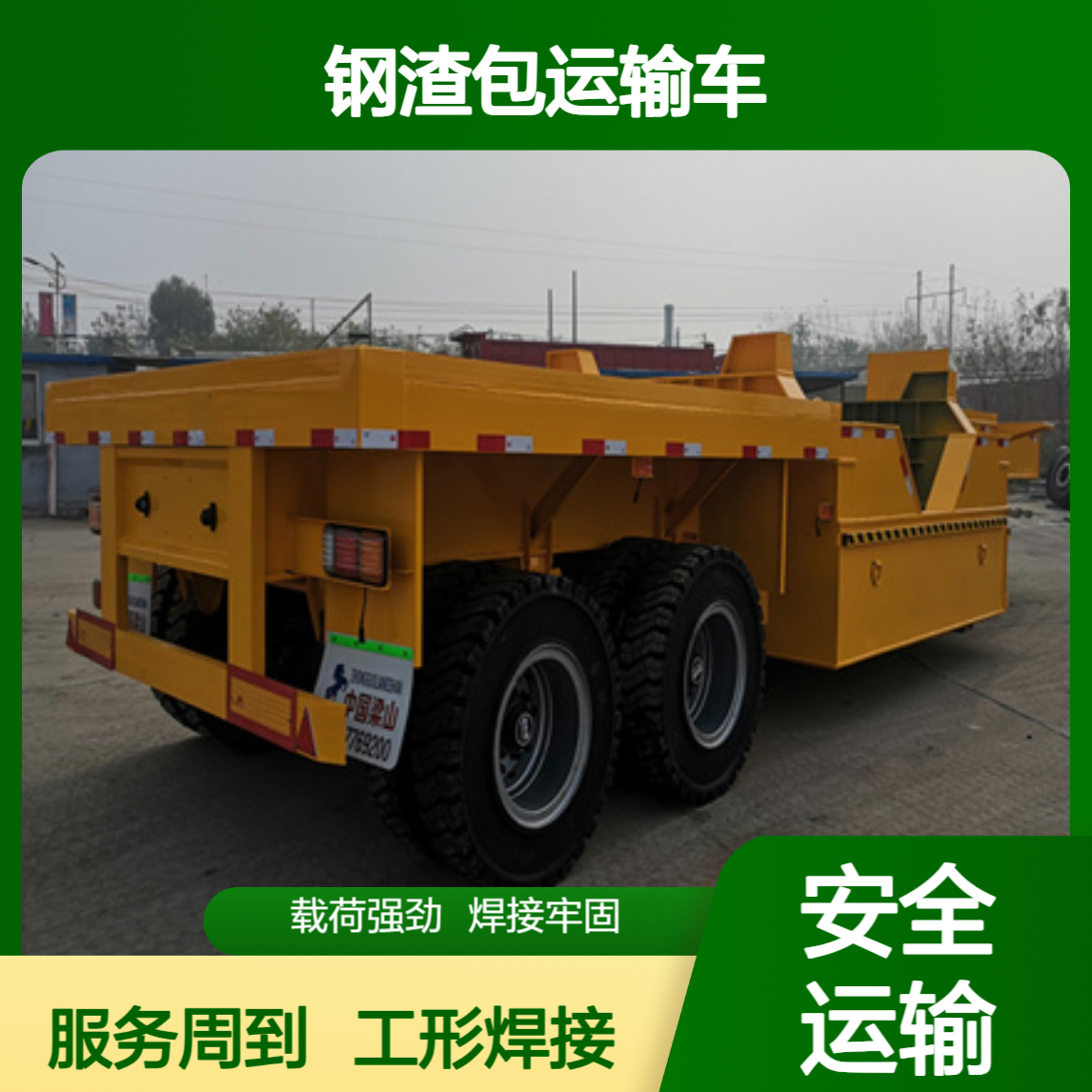 ADC9400ZC 钢渣包运输车 工字形焊接结构 服务热情周到