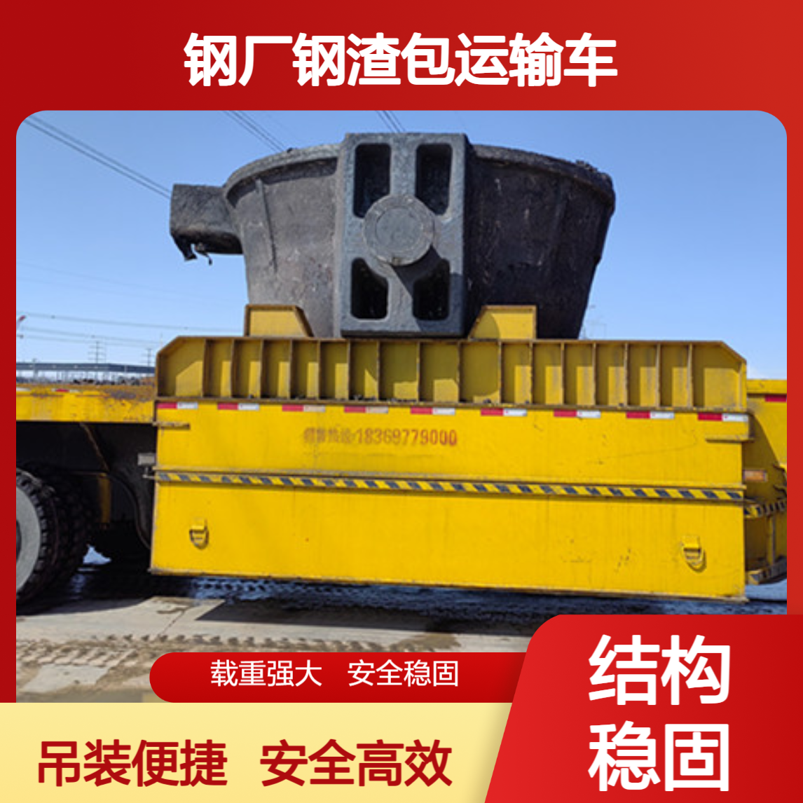 钢厂钢渣包运输车 结构合理吊装方便安全系数高