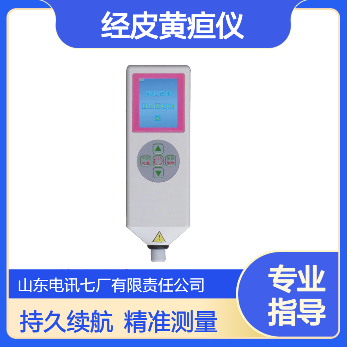 电讯七厂经皮黄疸仪HD300B自带充电锂电池　液晶显示