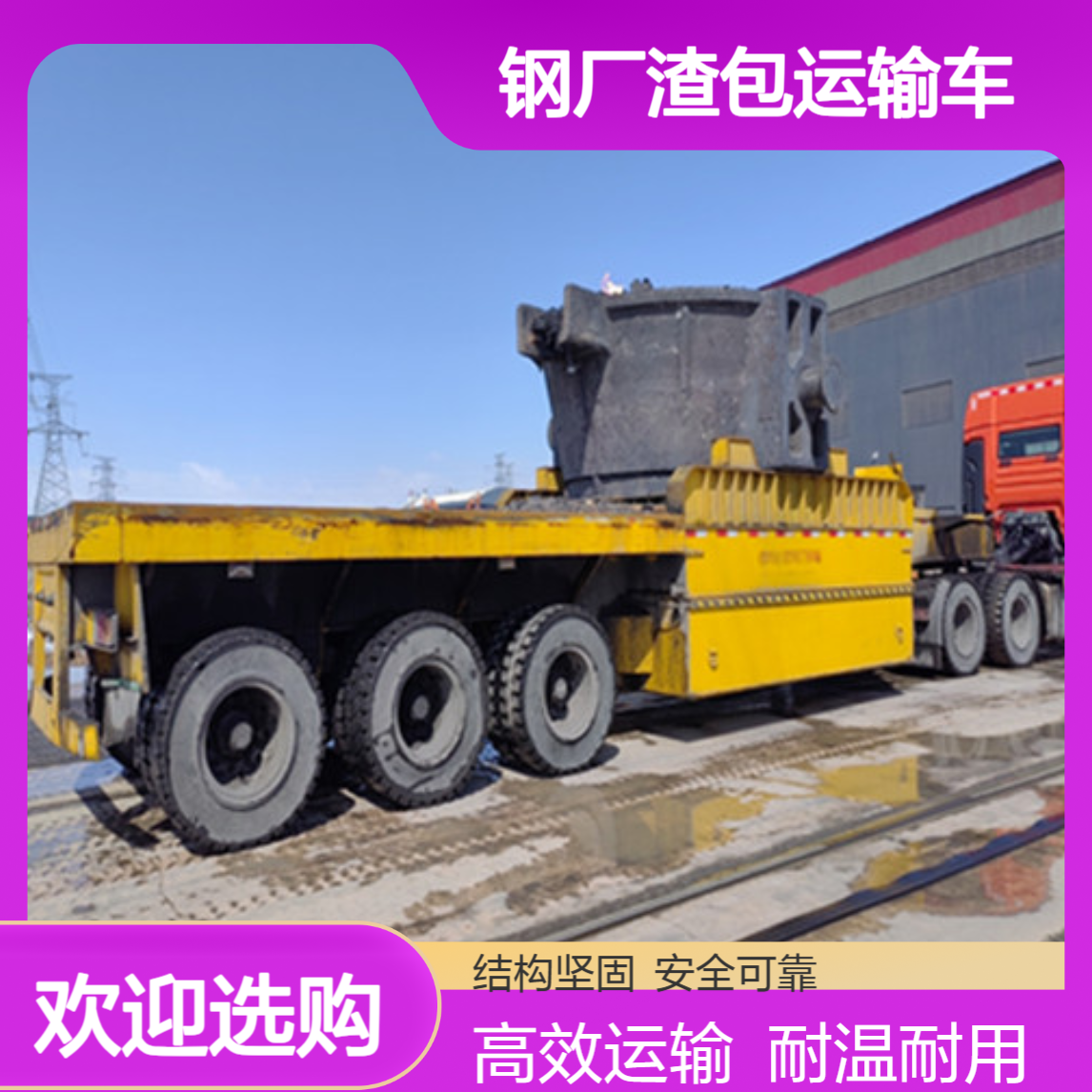 钢厂渣包运输车 整车自重强度高 电路系统耐高温处理