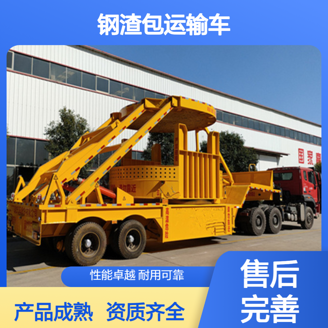 冶炼厂钢渣包运输车生产厂家 资质齐全产品成熟