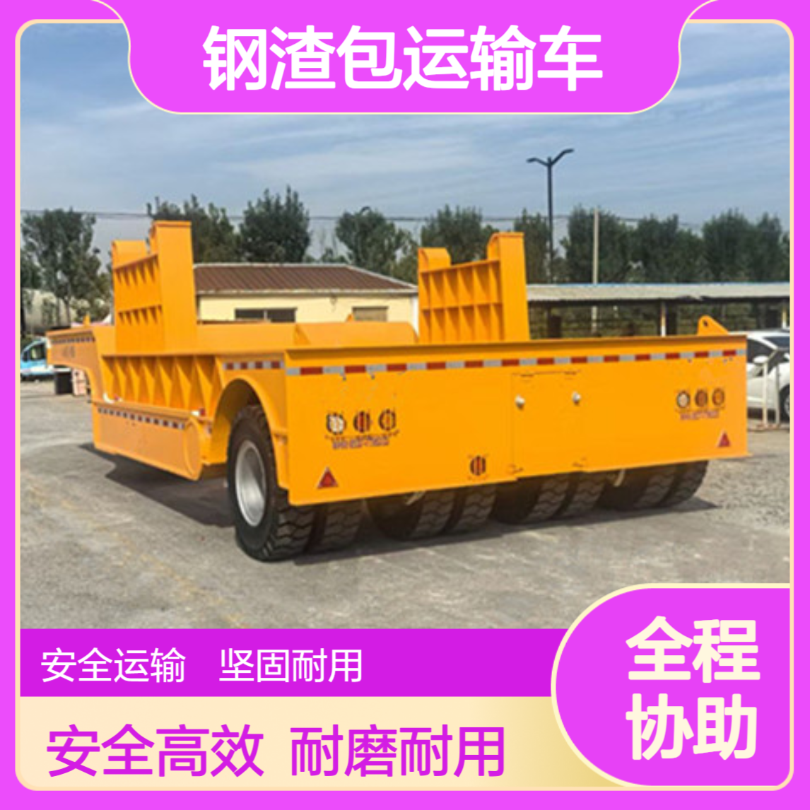 炼钢厂钢渣包运输车 抗磨轮胎 运行安全系数高