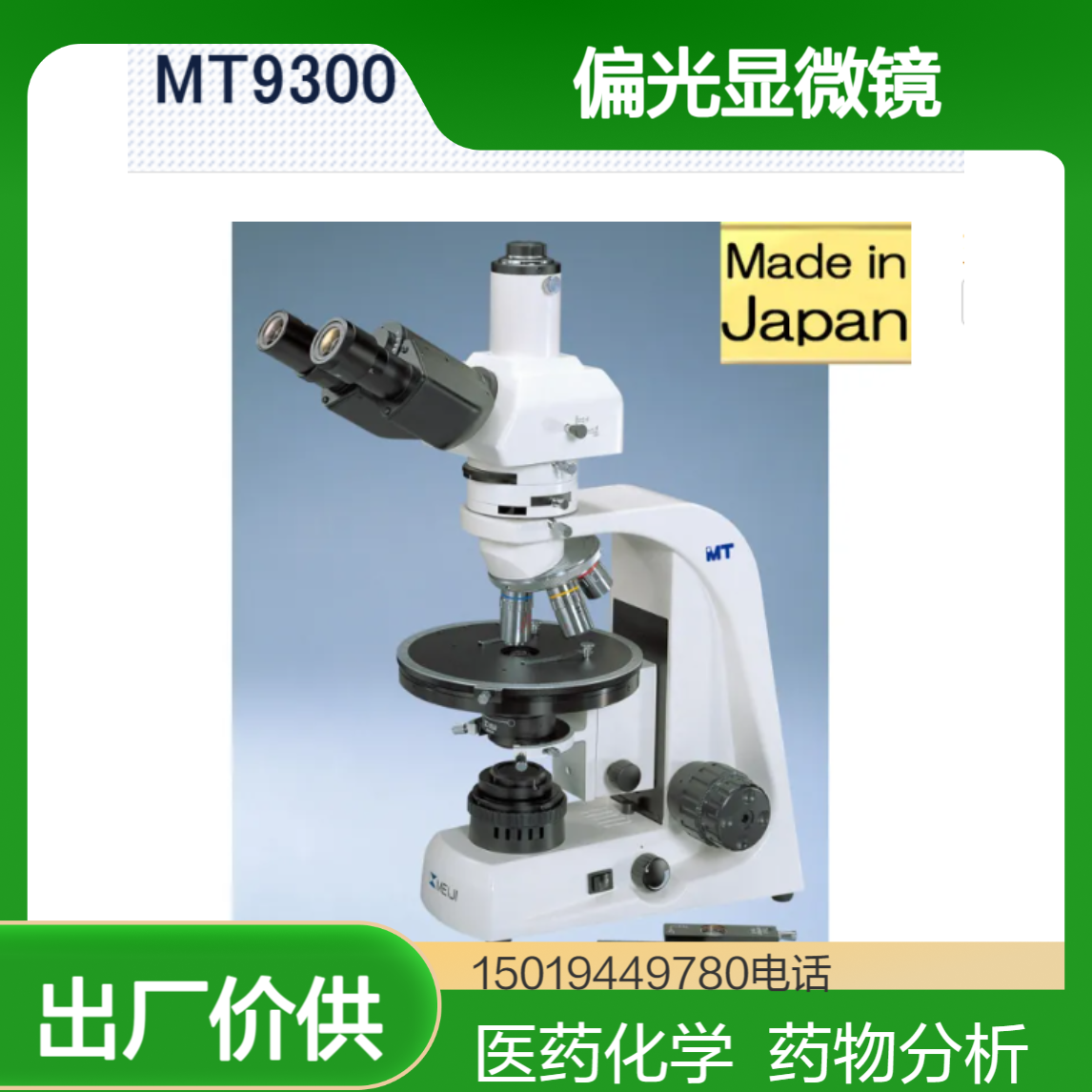 偏光显微镜 MT9300/MT9300L 晶体 矿物鉴定 岩石薄片分析 MeijiTechno