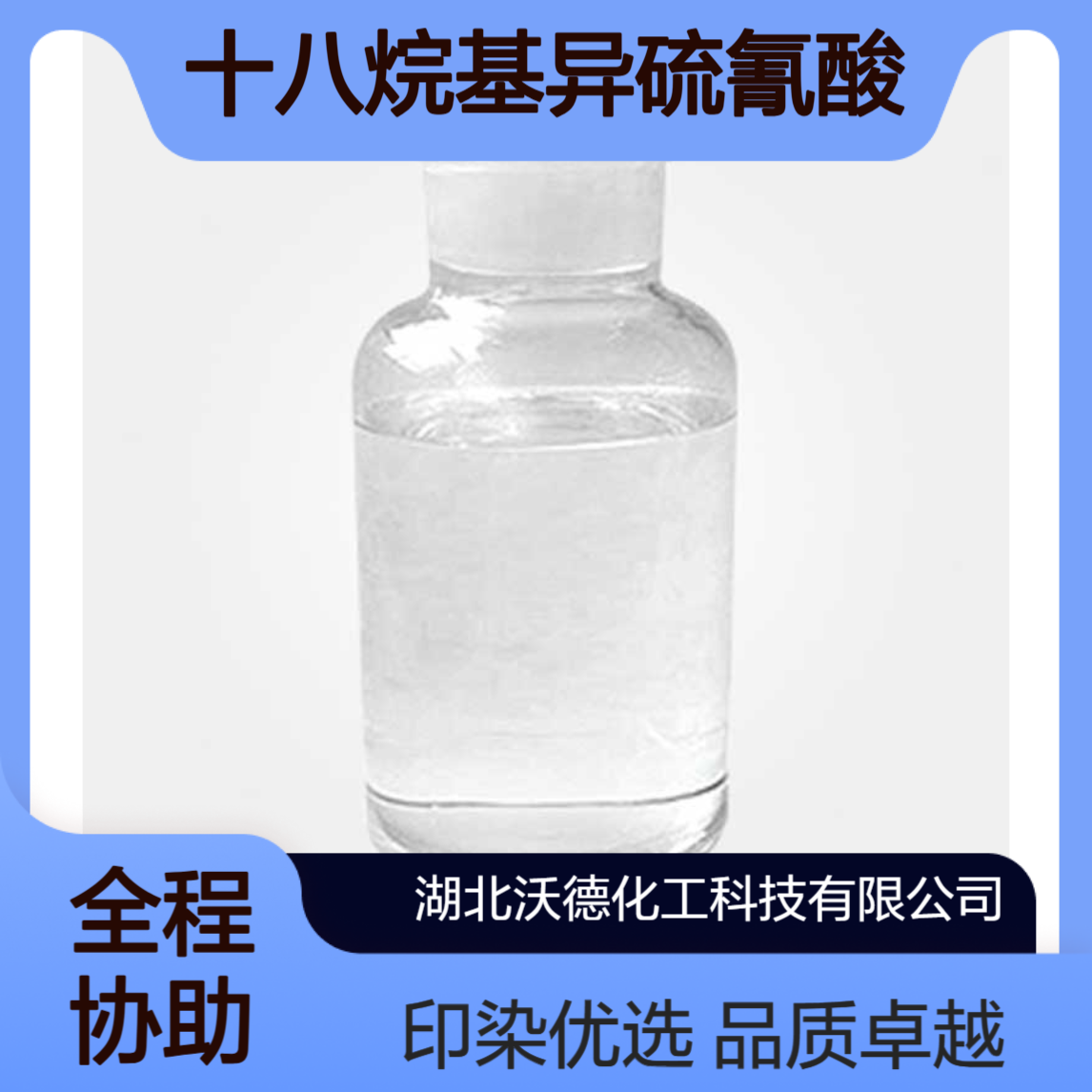 十八烷基异硫氰酸酯2877-26-1用作印染助剂、毛纺织品柔软剂