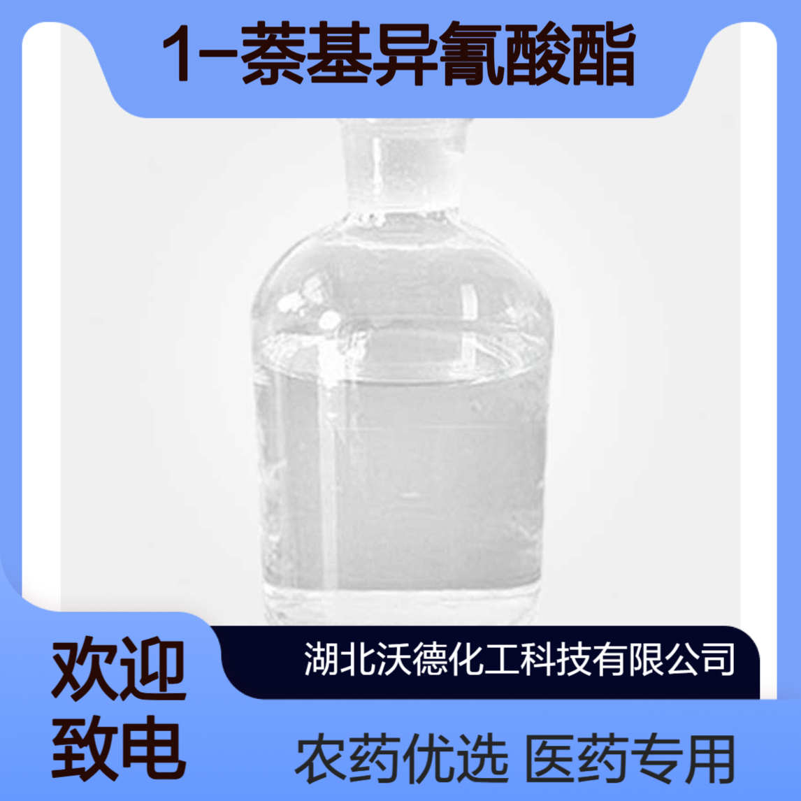 1-萘基异氰酸酯86-84-0用作医药、农药的中间体