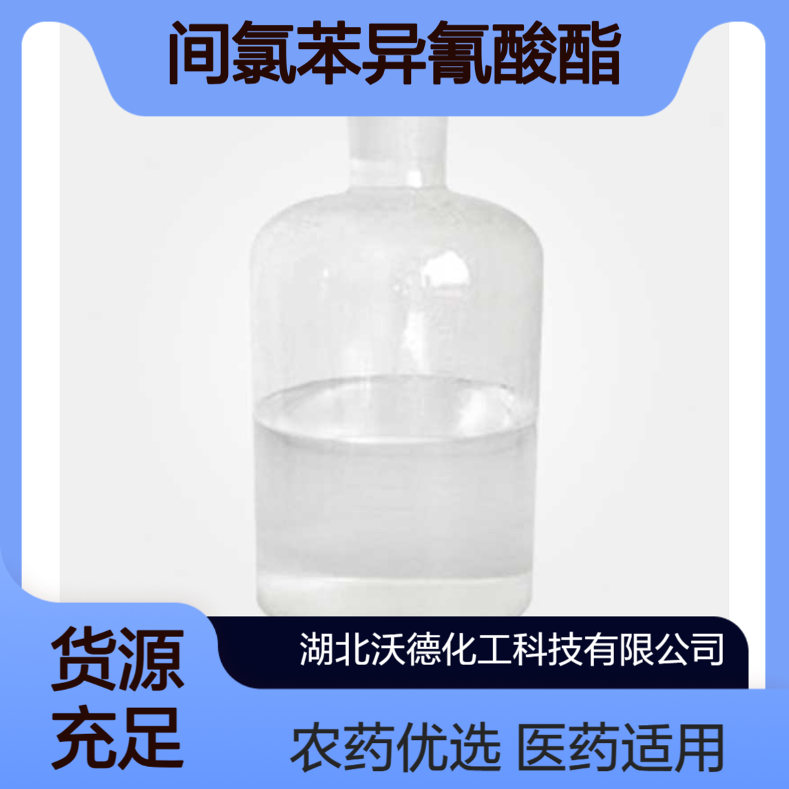间氯苯异氰酸酯2909-38-8用作医药、农药中间体