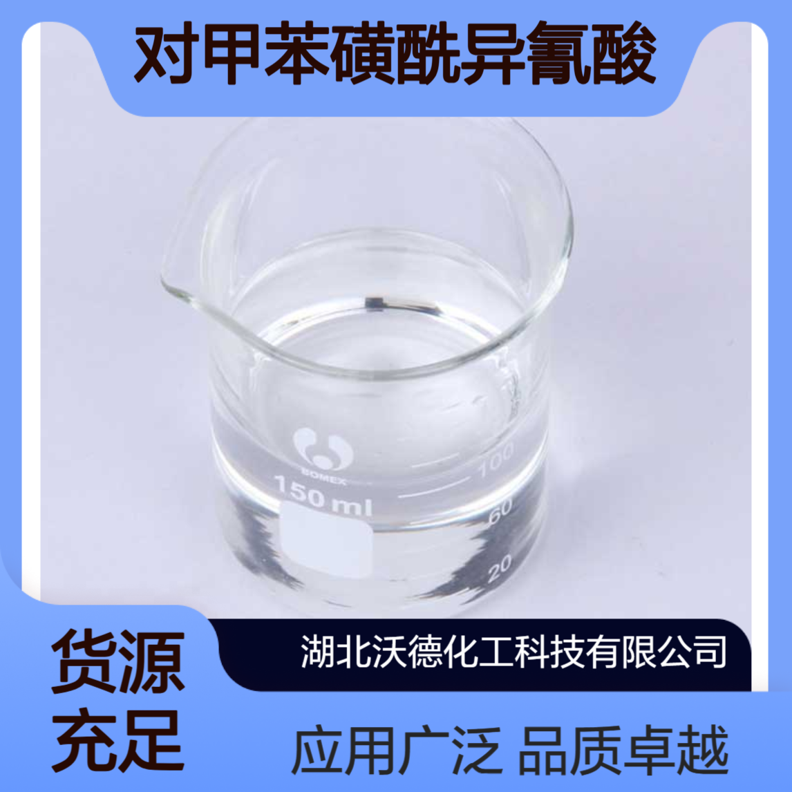 对甲苯磺酰异氰酸酯4083-64-1农药和医药的中间体