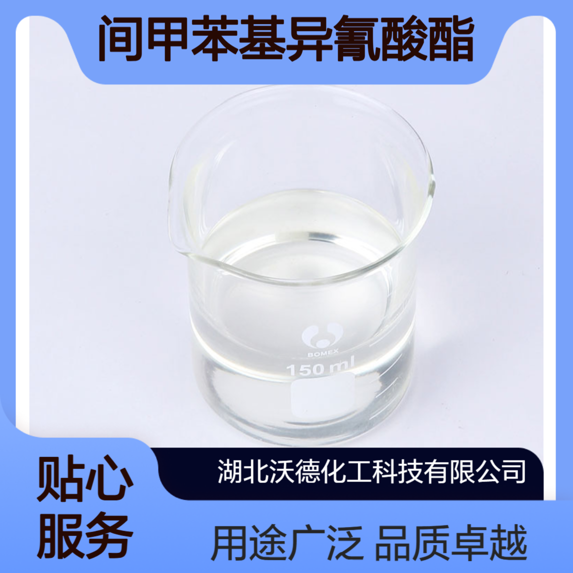 间甲苯基异氰酸酯621-29-4农药和医药的中间体