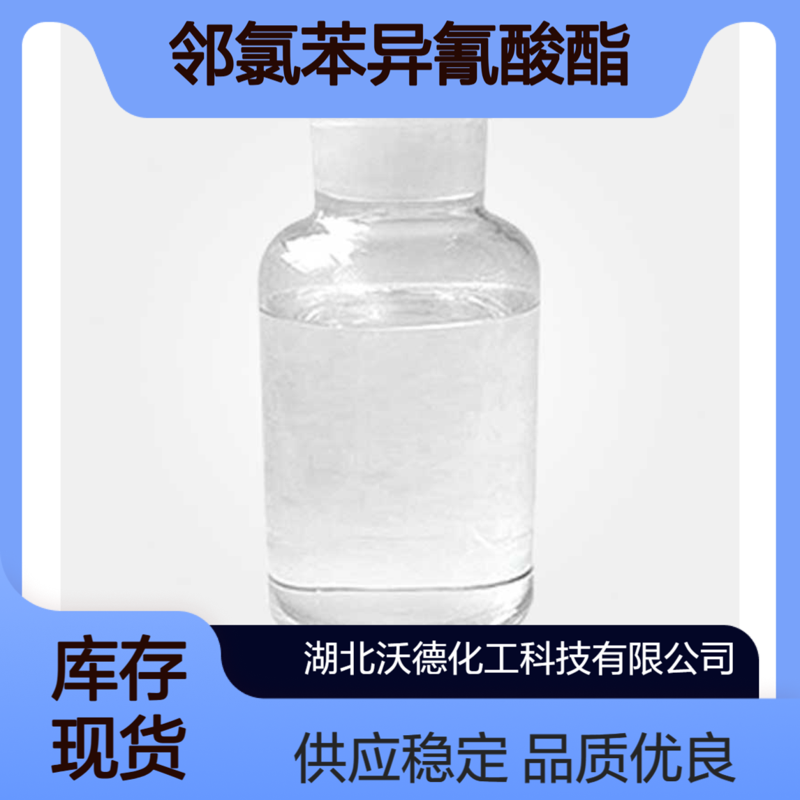 邻氯苯异氰酸酯3320-83-0用作医药、农药中间体