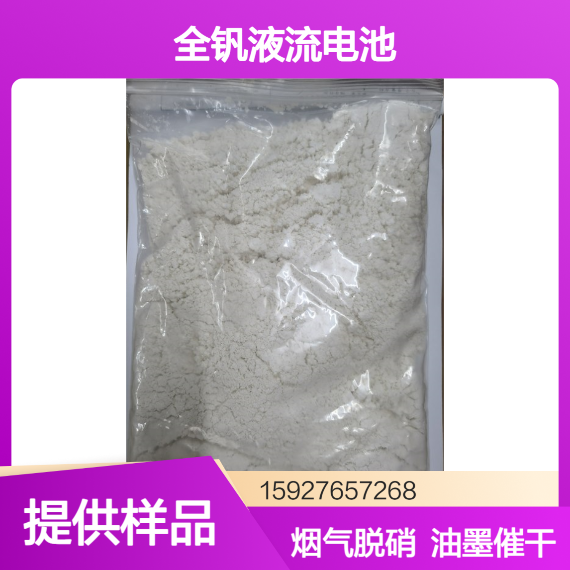 偏钒酸铵 99.5%含量 全钒液流电池 烟气脱硝 油墨催干剂 提供样品