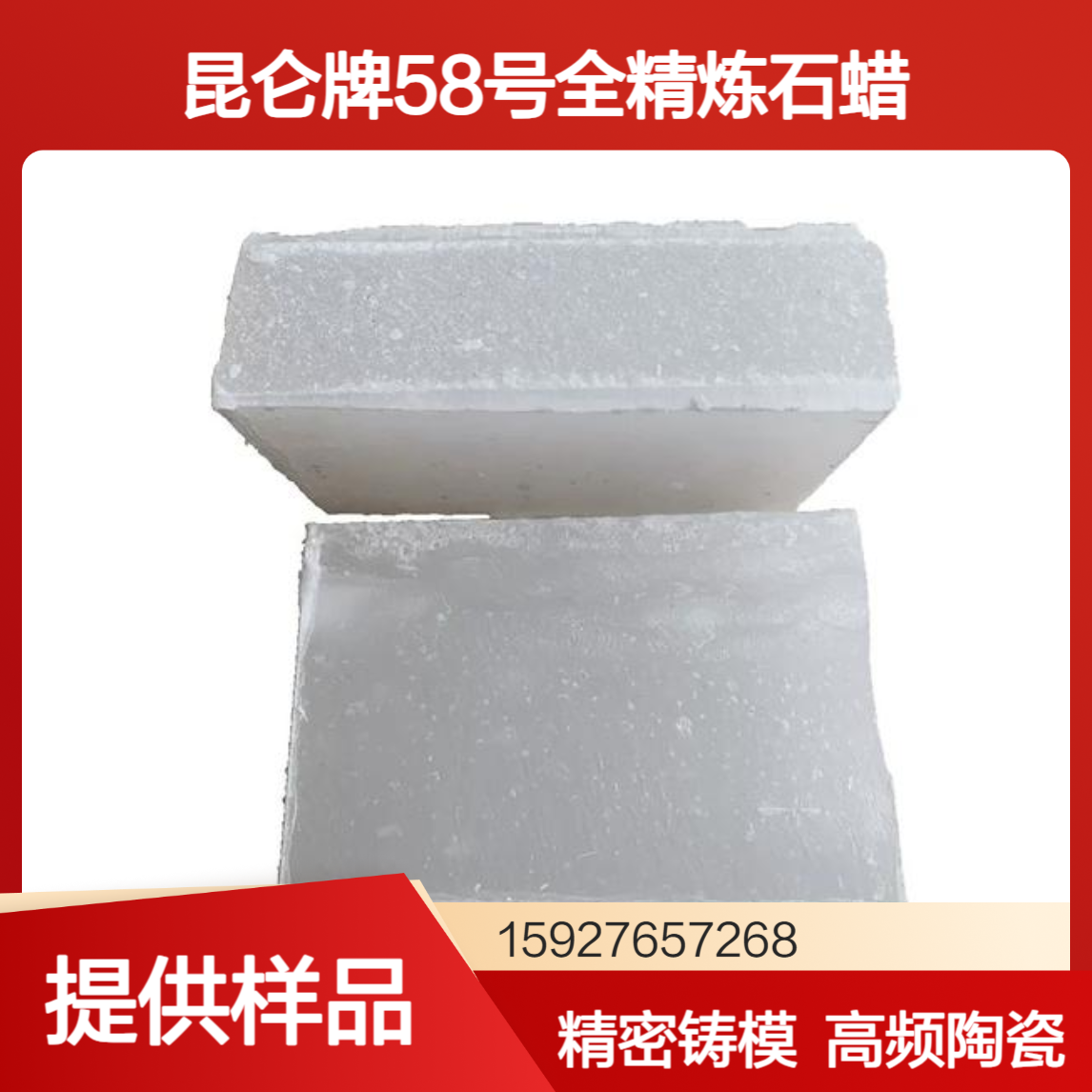 58号全精炼石蜡 颗粒与块状 昆仑牌 高频瓷制造 精密铸模 提供样品