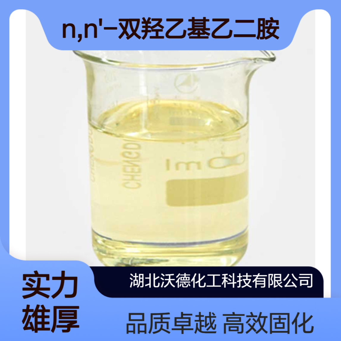 N,N'-双羟乙基乙二胺4439-20-7用于塑料制品生产时的固化剂