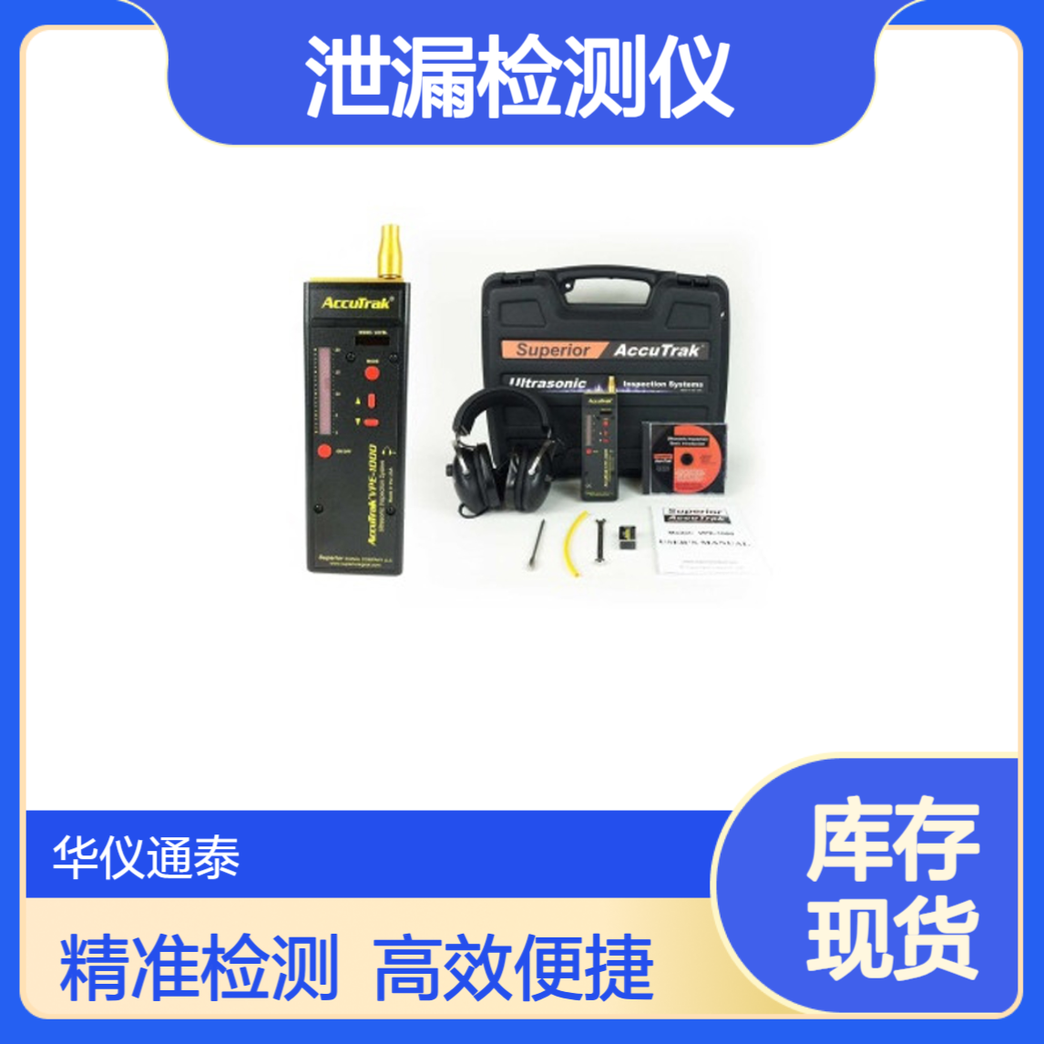 美国AccuTrak VPE-1000数字超声波泄漏检测仪
