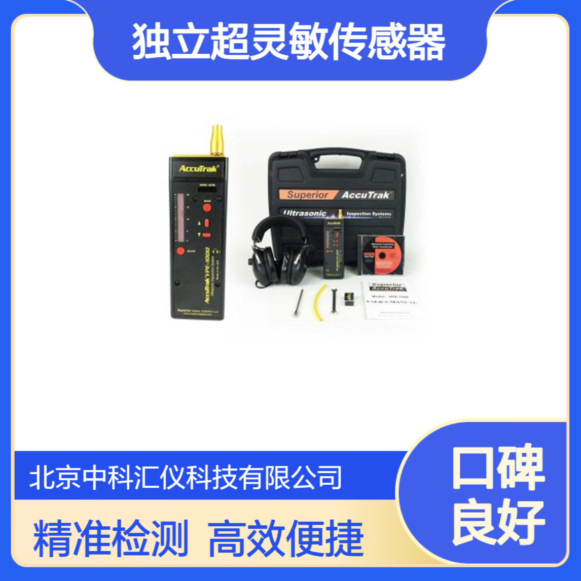 美国AccuTrak VPE-1000超声波泄漏检测仪 独立超灵敏传感器