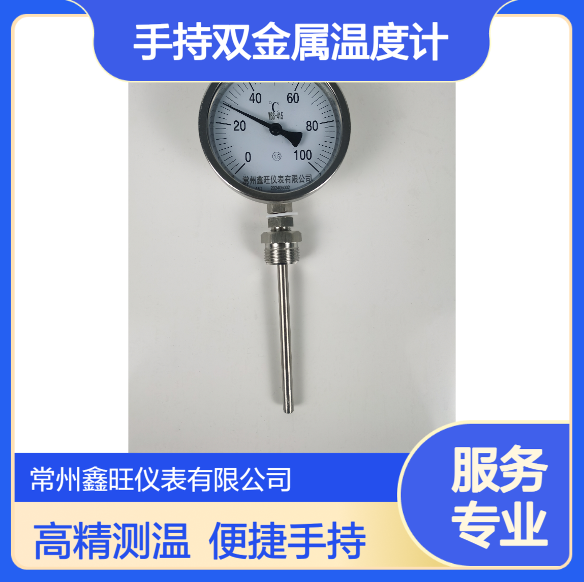 鑫旺WSS-310径向手持双金属温度计 100℃接触式测温仪高精度探温