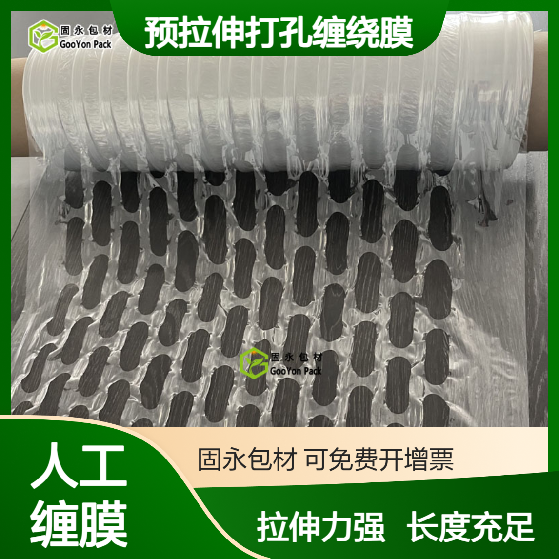 预拉伸打孔缠绕膜 固永包材人工缠膜打包提前拉伸 支持冷链水果生鲜
