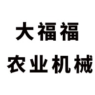 禹城大福福农业机械有限公司