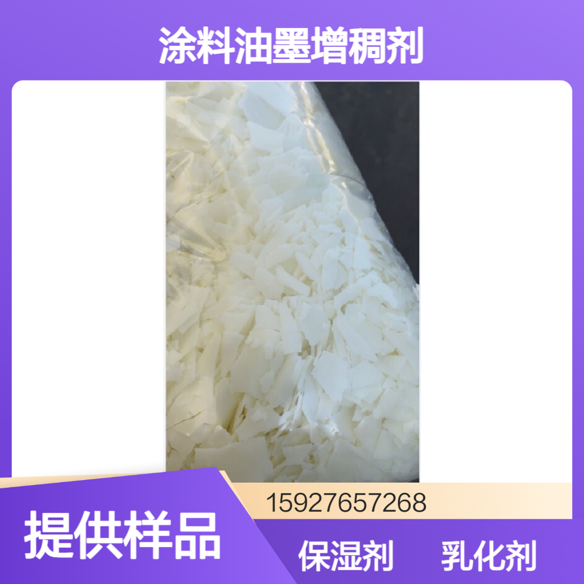 氢化蓖麻油 涂料油墨增稠剂 保湿剂 乳化剂 白色片状 熔点80 小量拆零