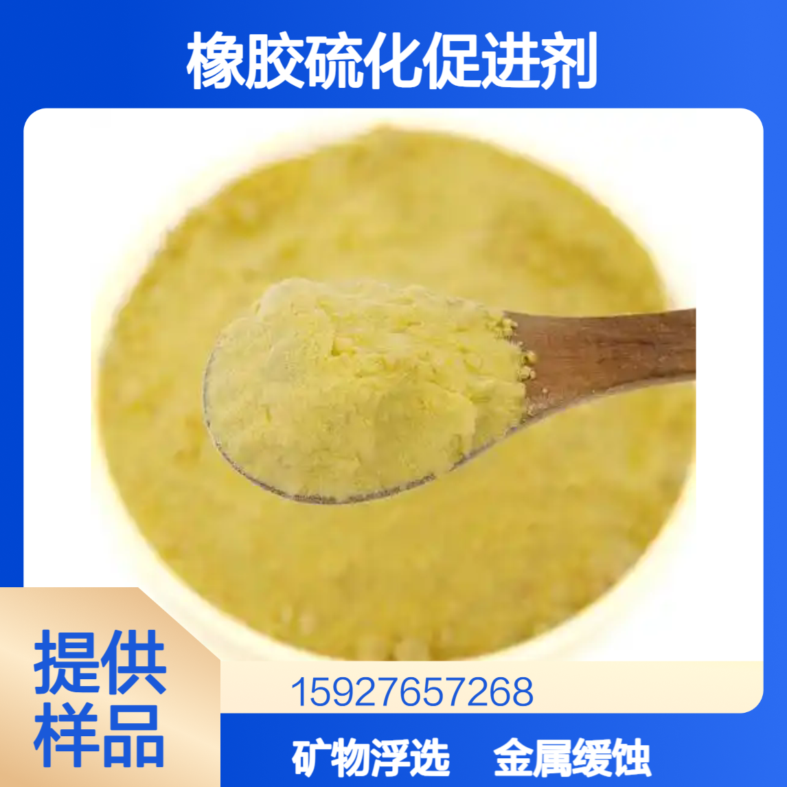 84%含量 丁基黄药 硫化矿浮选 硫化促进剂 金属缓蚀 淡黄色粉末 可拆零