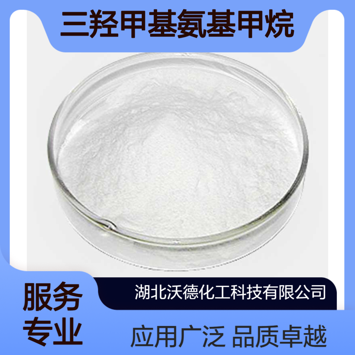 三羟甲基氨基甲烷77-86-1用作生物缓冲剂、硫化促进剂