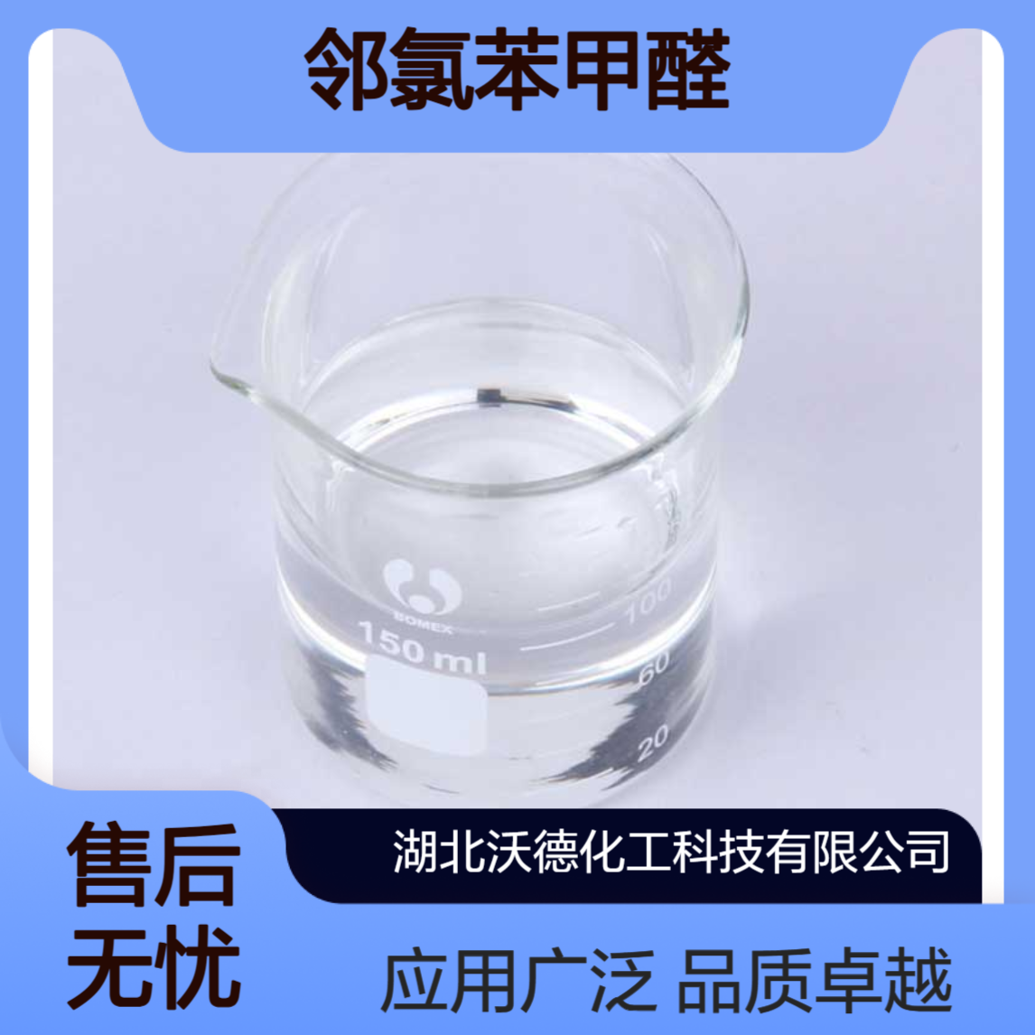 邻氯苯甲醛89-98-5用于制备三苯基甲烷、镀锌光亮剂